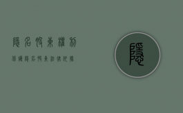 隐名股东权利保护（隐名股东法律依据）