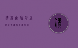 债务承担的原则包括（债务承担规则）