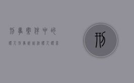 刑事案件中的证人（刑事诉讼法证人证言的认定）