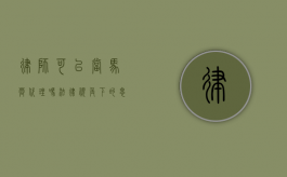 律师可以当马蓉代理吗？法律视角下的思考