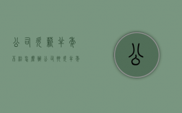公司欠薪半年不给怎么办（公司拖欠半年工资能直接离职吗）