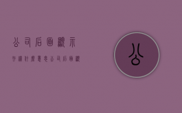公司后面显示存续什么意思（公司后面显示存续是啥意思）