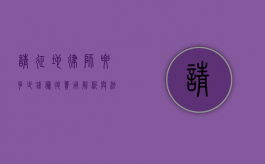 请征地律师要多少钱？腾退费用解析与法律建议