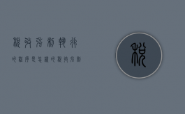 税收强制执行的程序是怎样的（税收强制执行的程序是怎样的呢）
