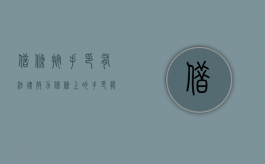 借条按手印有法律效力（借条上的手印能鉴定出是谁吗）