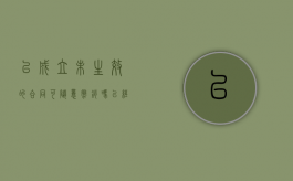 已成立未生效的合同可随意撤销吗（已经成立但未生效合同的违约责任由谁承担）