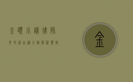 金额小请律师多少钱合适？全面解析费用与选择
