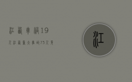 江西车祸19人（江西重大事故73人身亡原因）