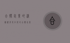 合伙企业的清偿顺序是如何的（合伙企业清偿债务的顺序）