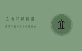 立功的认定机关是怎样的（立功的认定由哪个部门认定）