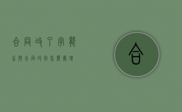 合同改了字能生效（合同改字怎么处理）