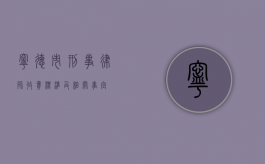 宁德市刑事律师收费标准及相关事宜