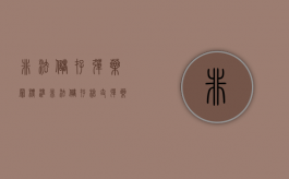 非法储存弹药罪标准（非法储存枪支弹药和非法持有）