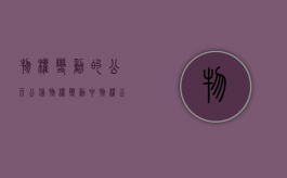 物权变动的公示公信（物权变动中,物权公示的方式）
