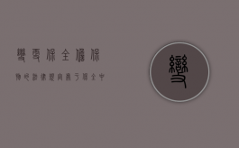 变更保全担保物的法律规定（处于保全中的房产能否变更产权）