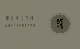 噪音扰民不得超过多少分贝（噪音扰民达到多少属于扰民）