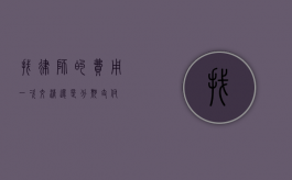 找律师的费用，一次交清还是分期支付？