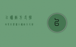 以爆炸方式抢劫是什么罪（以爆炸方式抢劫）