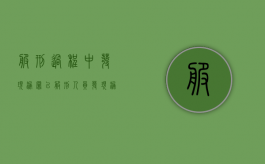 服刑过程中发现漏罪（已服刑人员发现漏罪犯罪人需要出庭吗?）