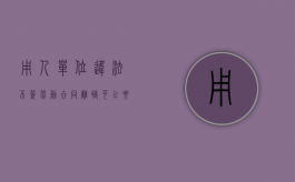 用人单位违法不签劳动合同离职可以要求赔偿吗？（用人单位违反法律规定未与员工签订书面合同的法律后果）