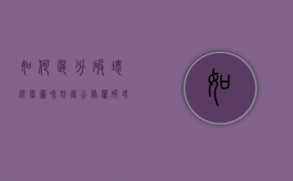 如何区分破坏选举罪和妨害公务罪（破坏选举罪情节严重标准）
