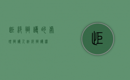 拒绝辩护的处理（辩护人拒绝辩护权）