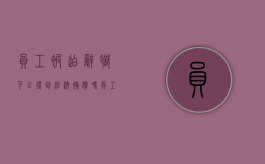 员工被迫辞职可以得到经济补偿吗（员工被迫辞职要拿到什么证据故意降低工资）