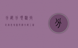 分部分项验收记录表填写范例（分部工程验收记录表填写范本图片大全）