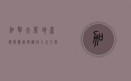 加拿大房地产律师薪资揭秘，收入水平与职业前景分析