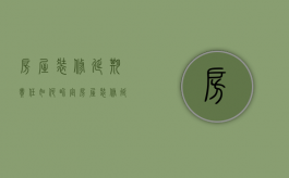 房屋装修延期责任如何界定（房屋装修延期违约金怎么算）