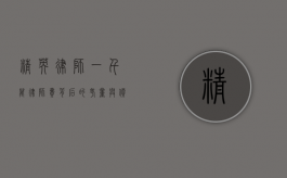 精英律师一千万律师费背后的考量与价值