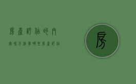 房产评估的内容和方法有哪些（房产评估的三大基本方法包括）