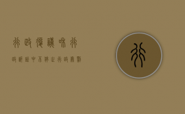 行政复议和行政诉讼中不停止行政处罚的执行（行政复议和行政诉讼期间具体行政行为能不能停止执行）