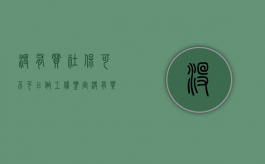 没有买社保可不可以做工伤鉴定（没有买社保可以工伤鉴定吗多少钱一次）