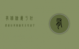 有借条属于什么纠纷（有借条是不是就可以起诉）
