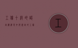工伤十级的认定标准是如何规定的？（工伤十级的认定标准是如何规定的呢）