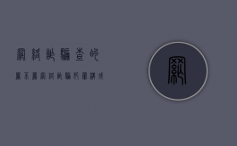 网络诈骗查的严不严,网络诈骗犯罪构成是什么（网络诈骗刑事案件标准）