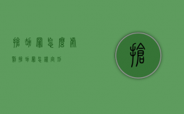 抢劫罪怎么处罚（抢劫罪怎样定刑）