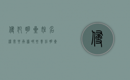 侵犯明星姓名权需要承担哪些责任（明星侵权案）