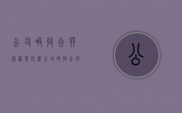 公司吸收合并流程是什么（公司吸收合并全流程及时间要求）