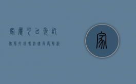 家属可以委托律师打钱吗?法律角度解析 家属可以委托律师打钱吗?法律角度解析