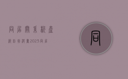 同居关系析产纠纷判决书2023（同居关系析产纠纷判决书2022）