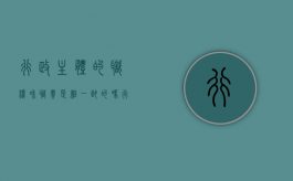 行政主体的职权和职责是相一致的吗（行政主体的行政职权和行政职责）