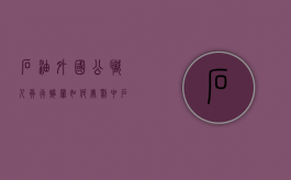 石油外国公职人员行贿罪如何处罚（中石油海外员工）