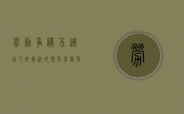 劳动争议不适用于仲裁法的情形（劳动争议不适用于仲裁法的规定）