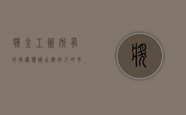 奖金工资所有的待遇应该占总收入的多少比例（奖金一般占工资总额多少合适）