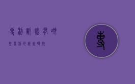 专利诉讼有哪些（专利的诉讼时效）