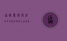协议书律师给盖章吗？解析律师在协议书中的角色与作用