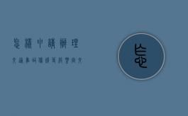 怎样申请办理交通事故伤残等级鉴定（交通局办证）