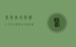 医疗事故赔偿公式是怎么规定的（医疗事故赔偿的项目与标准有几项）